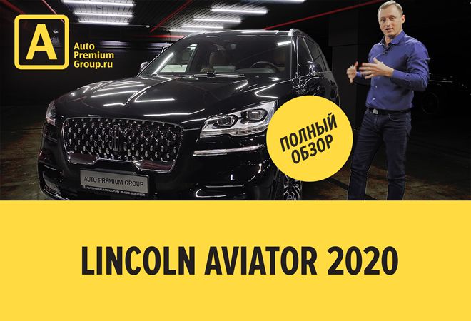 Полный обзор Lincoln Aviator 2020