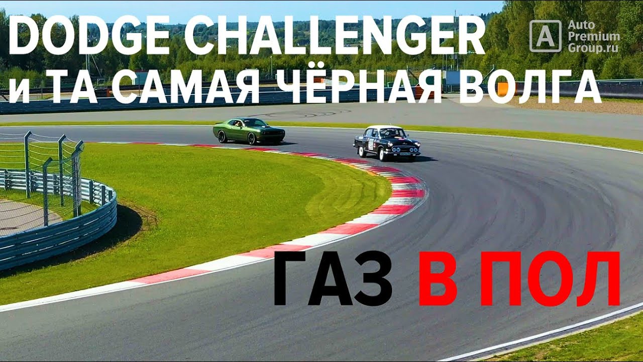 CHALENGER и V8 ГАЗ 21 на гоночном треке