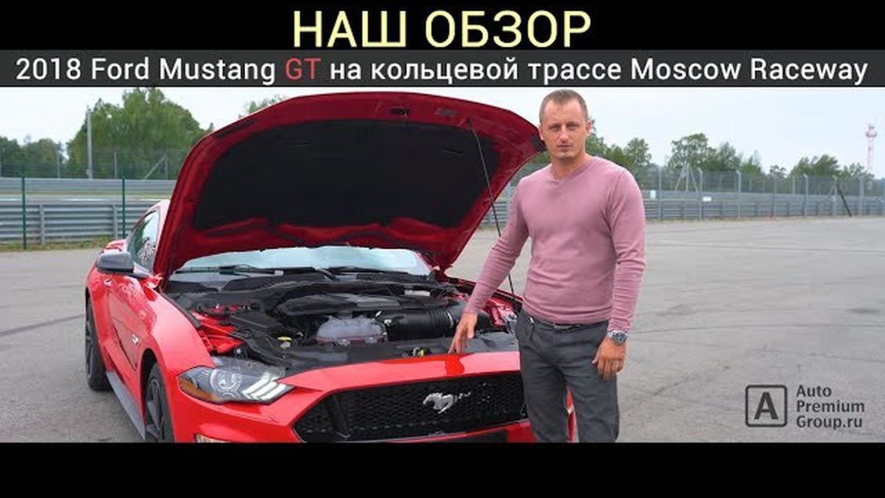 Ford Mustang GT на трассе Moscow Raceway
