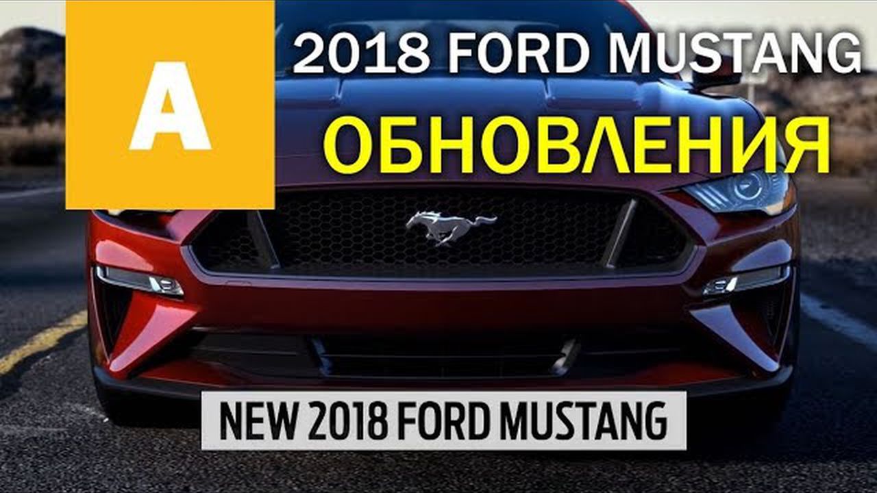 Обновлённые Ford Mustang 2018 года