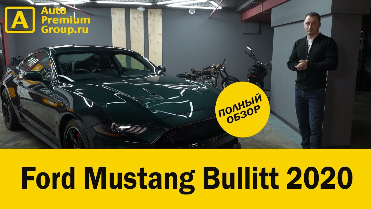 Полная версия нашего обзора на новый 2020 Ford Mustang версии Bullitt