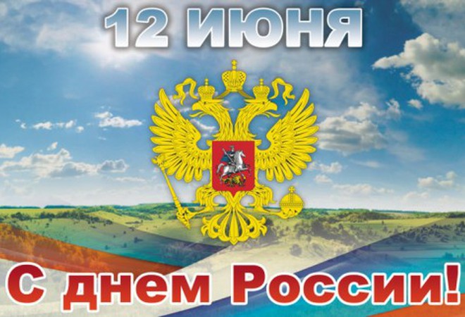 Поздравляем с Днём России !