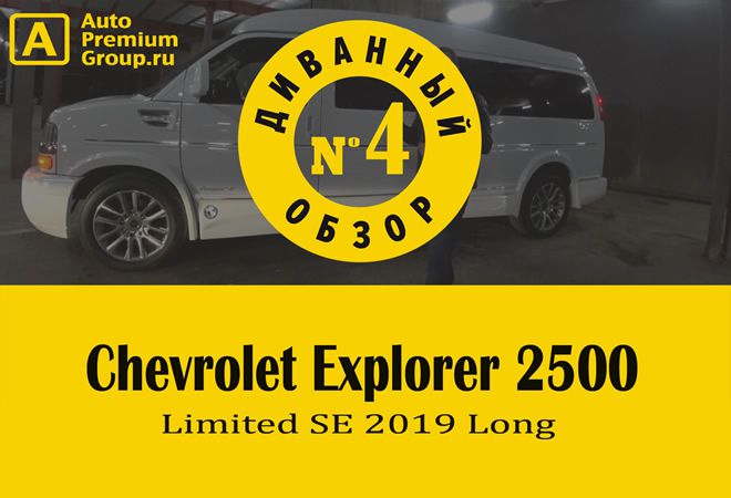 Диванный обзор Chevrolet Express 2500 V8 Vortec Limited SE