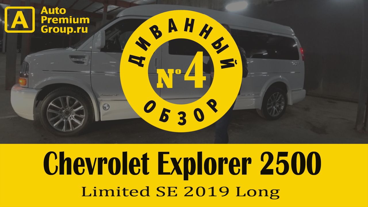 Диванный обзор Chevrolet Express 2500 V8 Vortec Limited SE