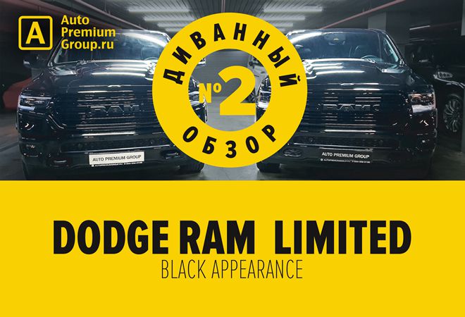 Обзор Ram 1500 Limited с пакетом Black Appereance в условиях самокарантина