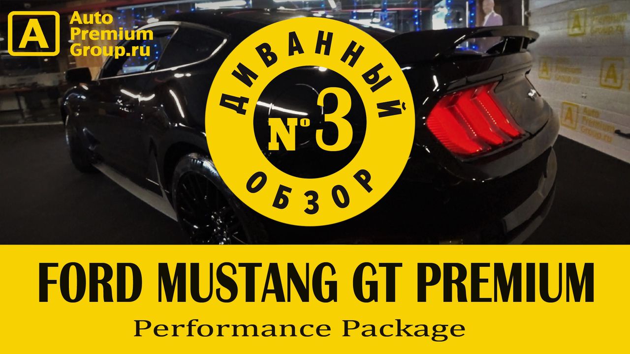 Обзор 2020 Ford Mustang GT PREMIUM в комплектации Performance Package
