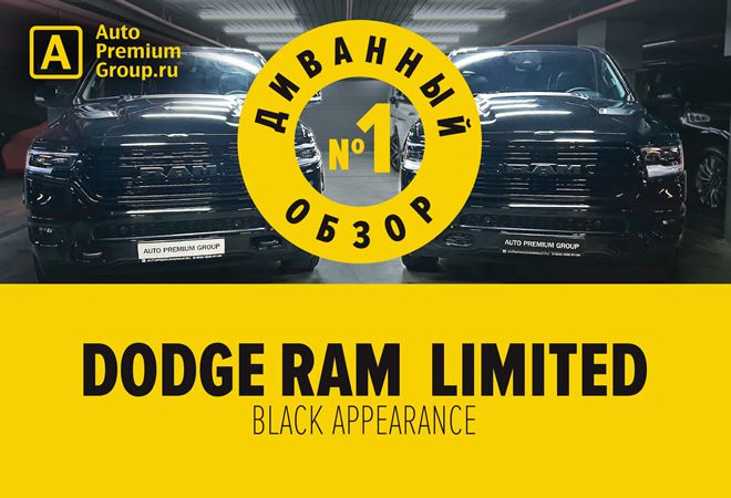 Обзор двух DODGE RAM 1500 Ram Limited и Ram Sport в условиях самокарантина
