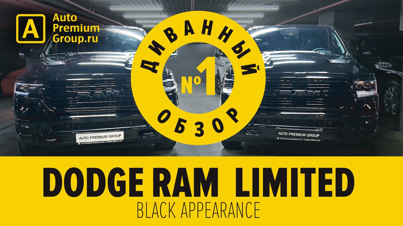 Обзор двух DODGE RAM 1500 - Ram Limited и Ram Sport в условиях самокарантина