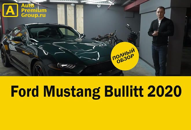 Полная версия нашего обзора на новый 2020 Ford Mustang спецверсии Bullitt