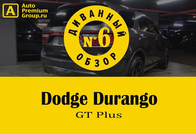 Обзор нового спортивного внедорожника 2020 года Dodge Durango GT
