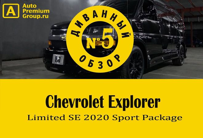 2020 Chevrolet Explorer 2500 Limited SE Sport Package. Диванный обзор Авто Премиум Груп.