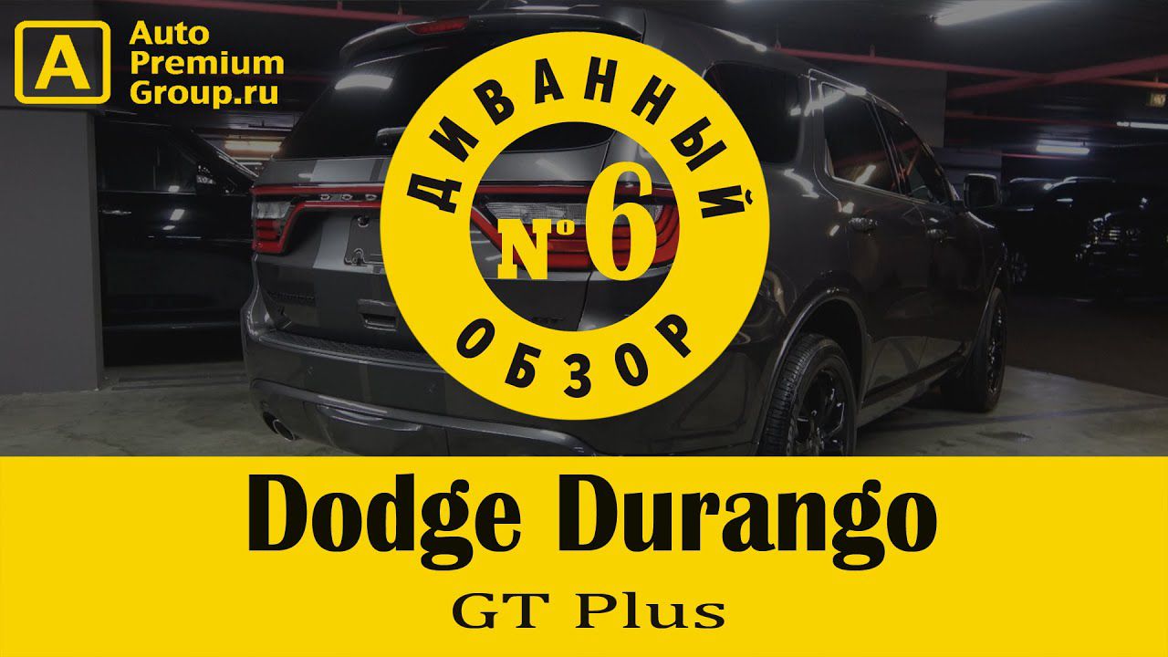 Обзор нового внедорожника 2020 года Dodge Durango GT