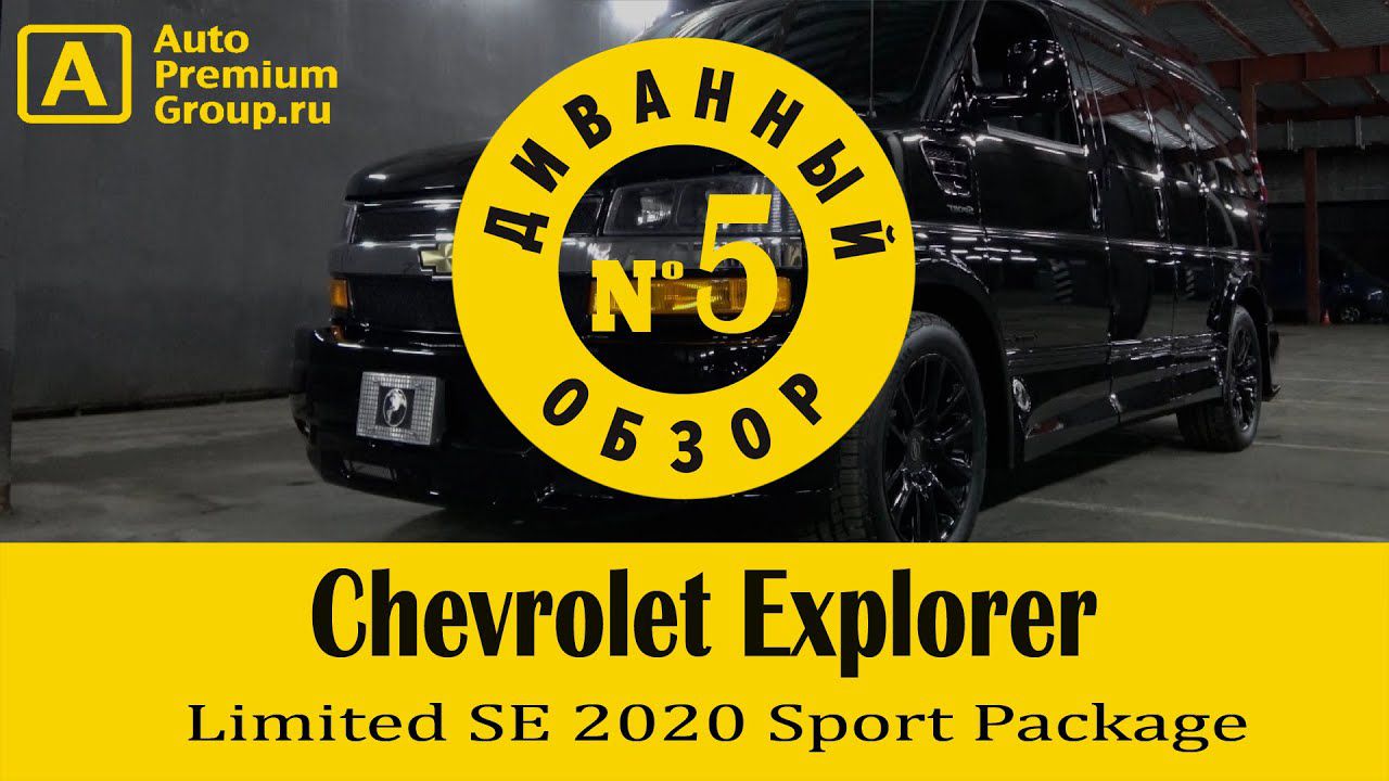 2020 Chevrolet Explorer 2500 Limited SE Sport Package. Диванный обзор Авто Премиум Групп.