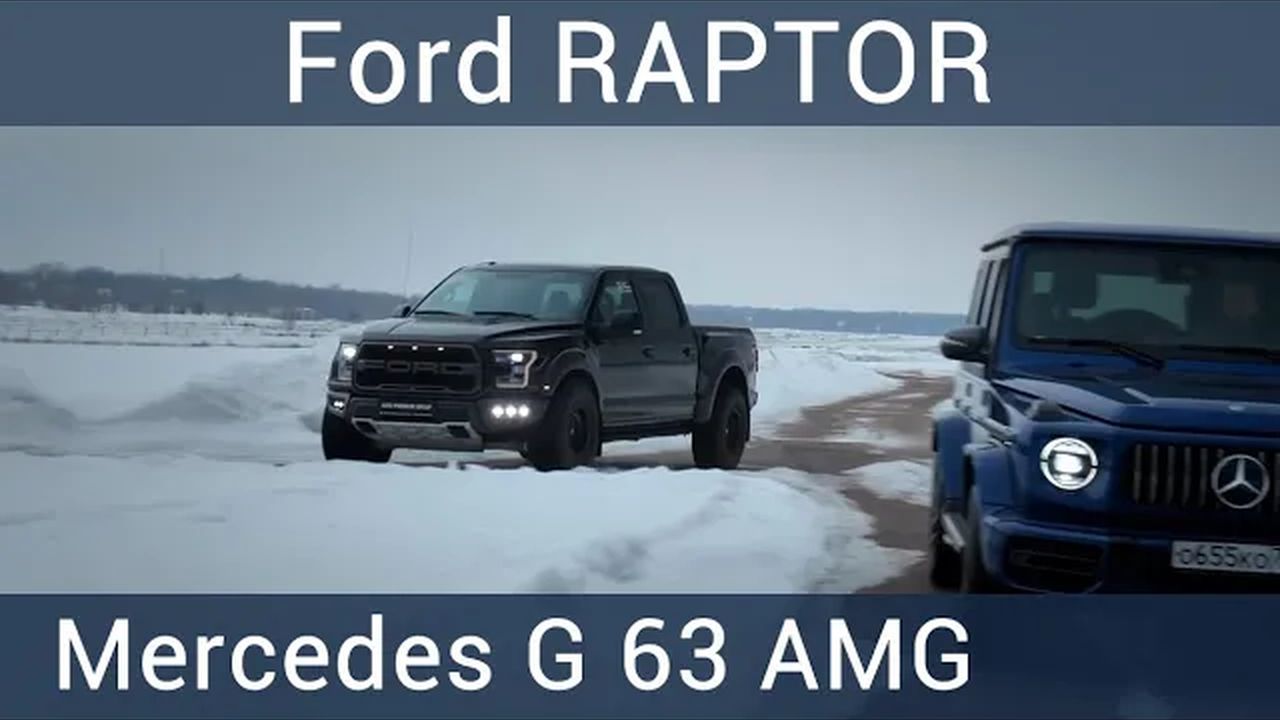 Ford F-150 Raptor & Гелик G63 AMG