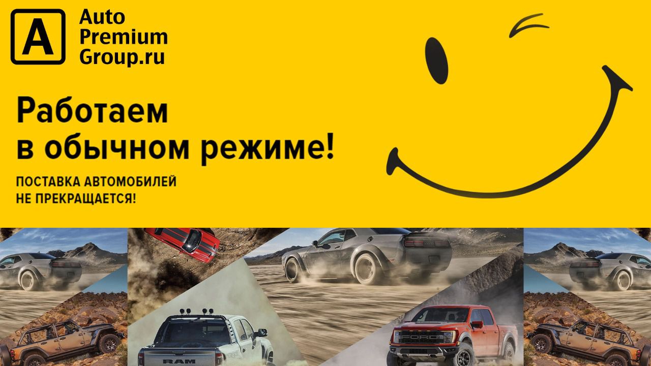 Работаем в обычном режиме! Поставка автомобилей не прекращается!