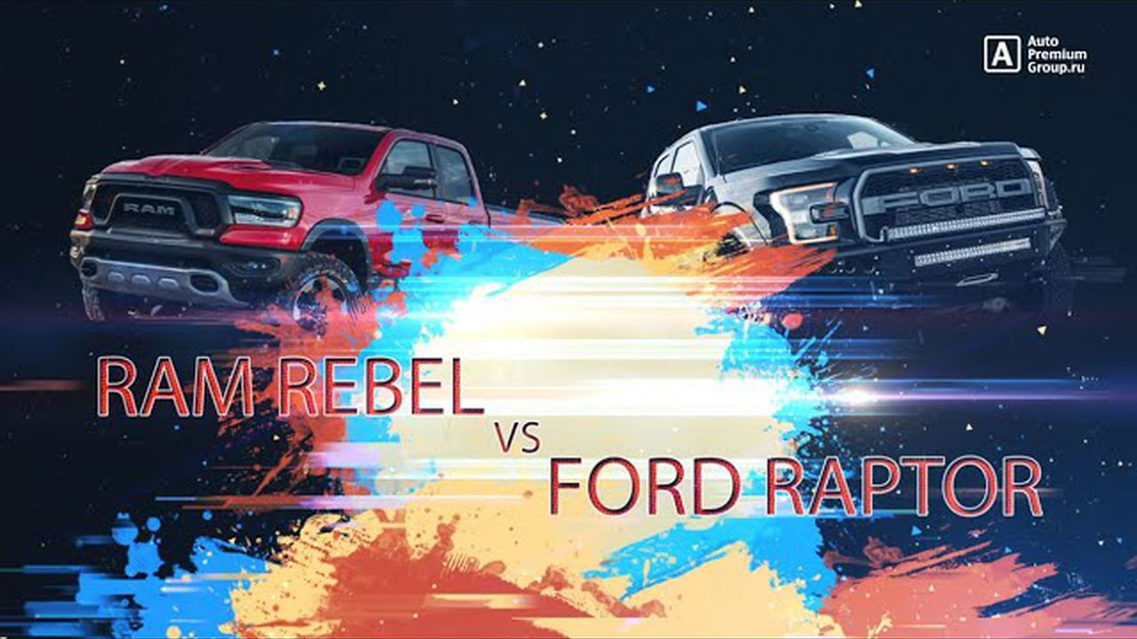 Батл между RAM 1500 Rebel и Ford Raptor