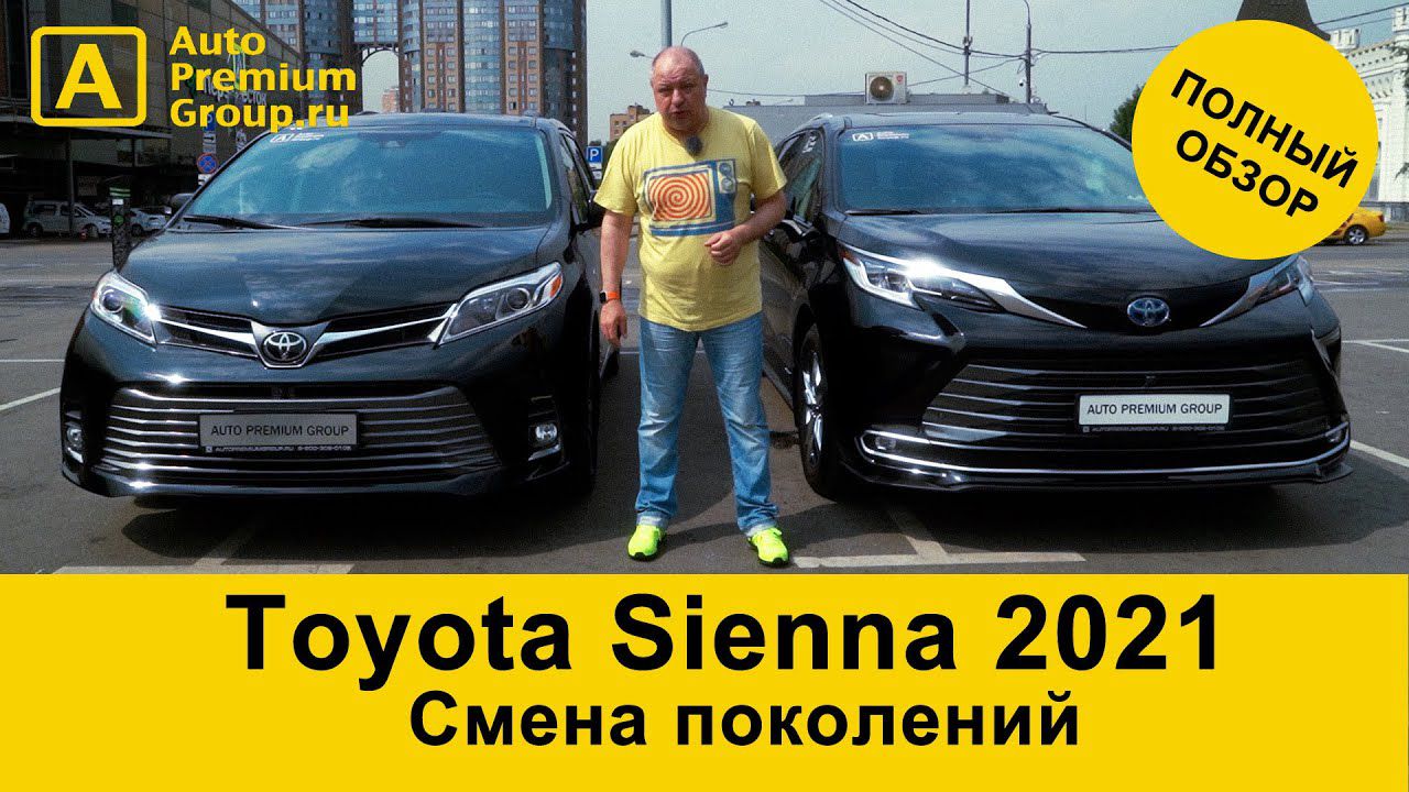 Краткий обзор Toyota Sienna 2020/21 года от Авто Премиум Груп, Москва