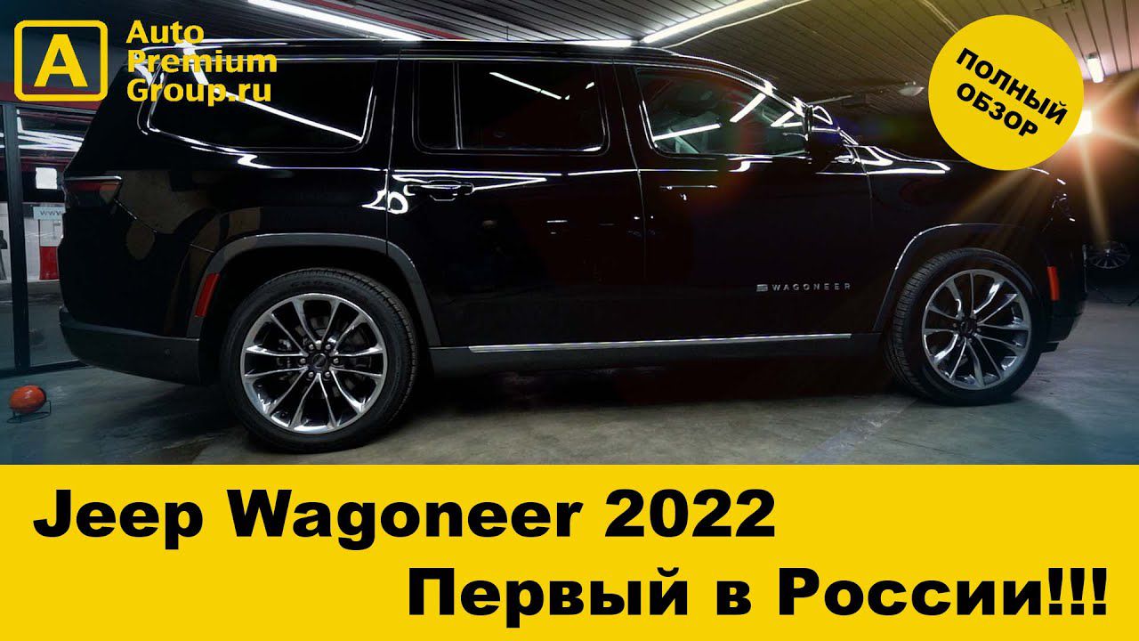 Jeep Wagoneer 2022. Огромный люксовый внедорожник уже в Москве!