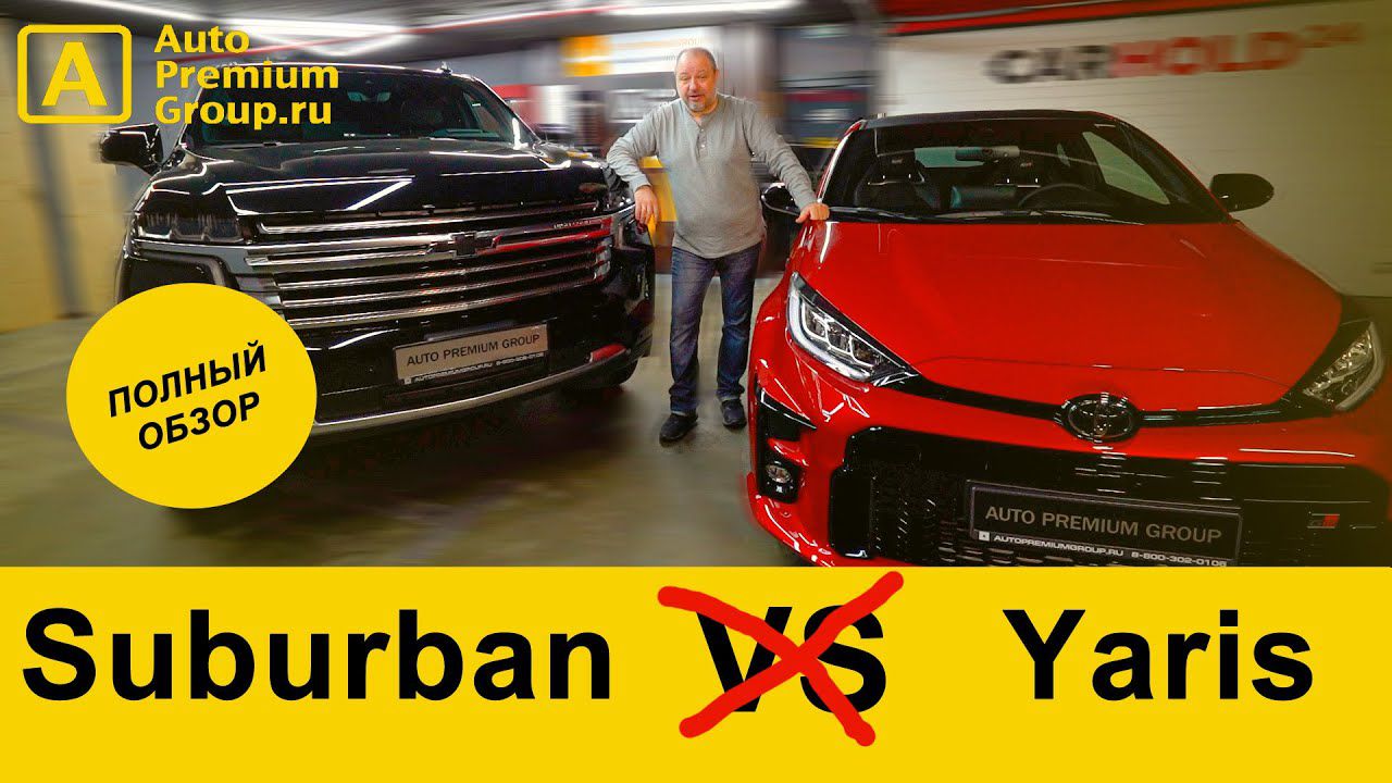 Новые Toyota Yaris GR и Chevrolet Suburban 2021 года!