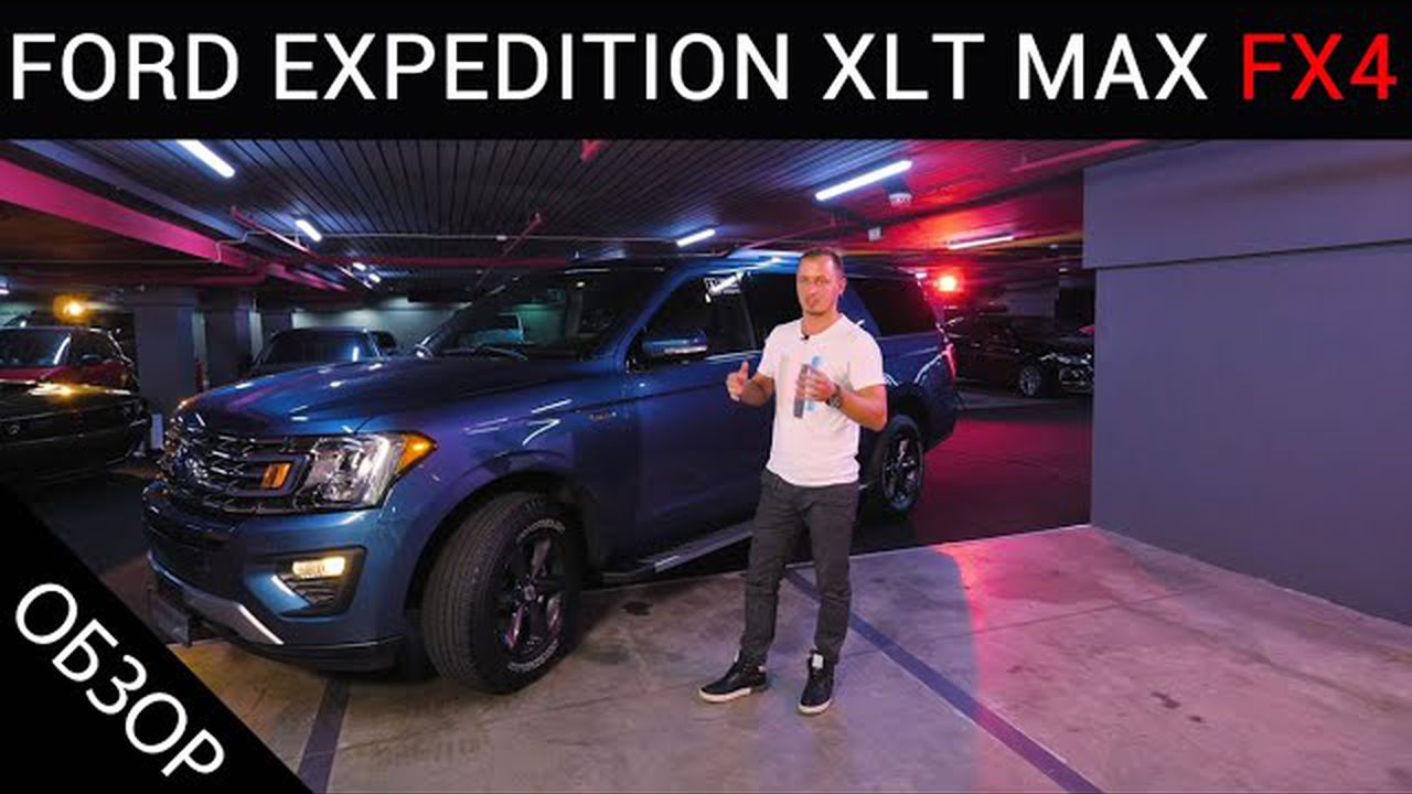 Обзор 2019 Ford Expedition XLT MAX