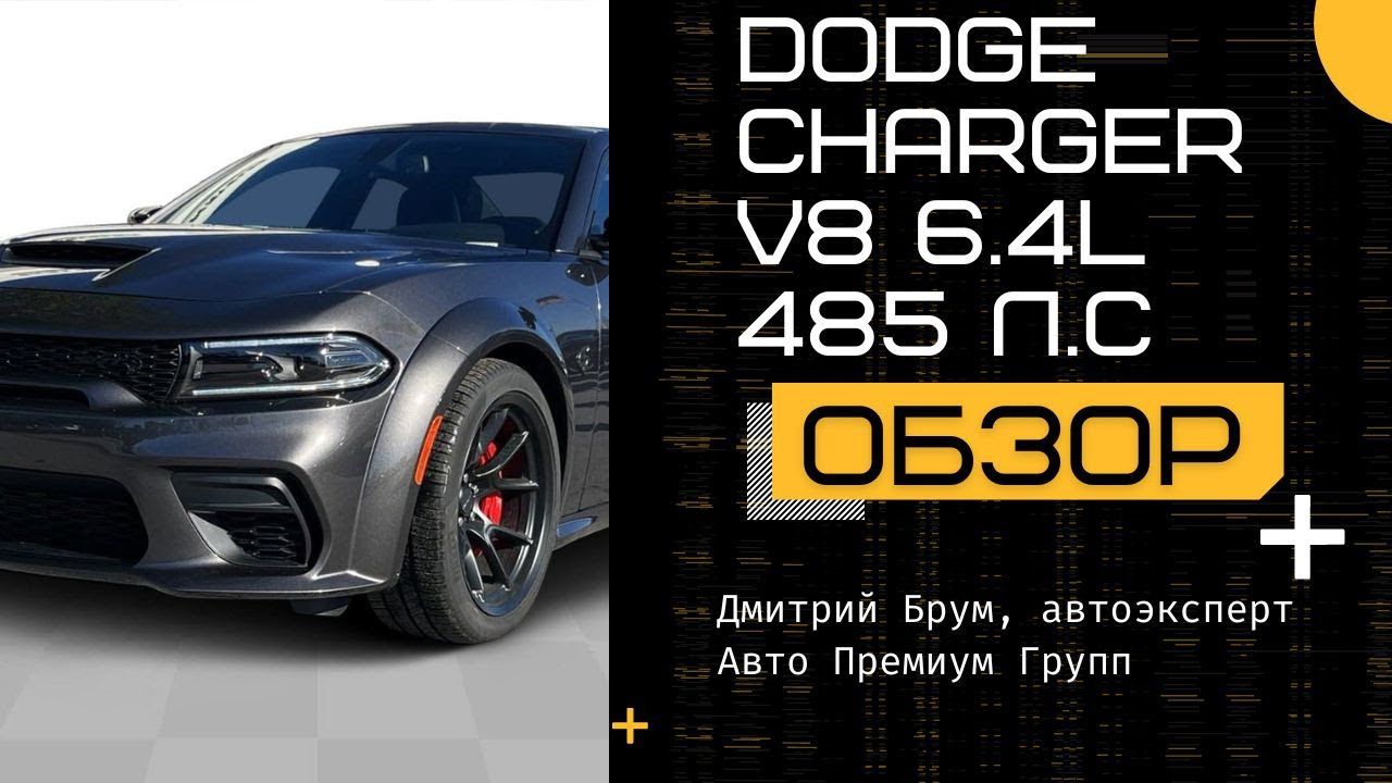 Обзор Dodge Charger 2024. Додж Чарджер V8 6.4L 485 л.с. - любовь к #dodge с первого взгляда