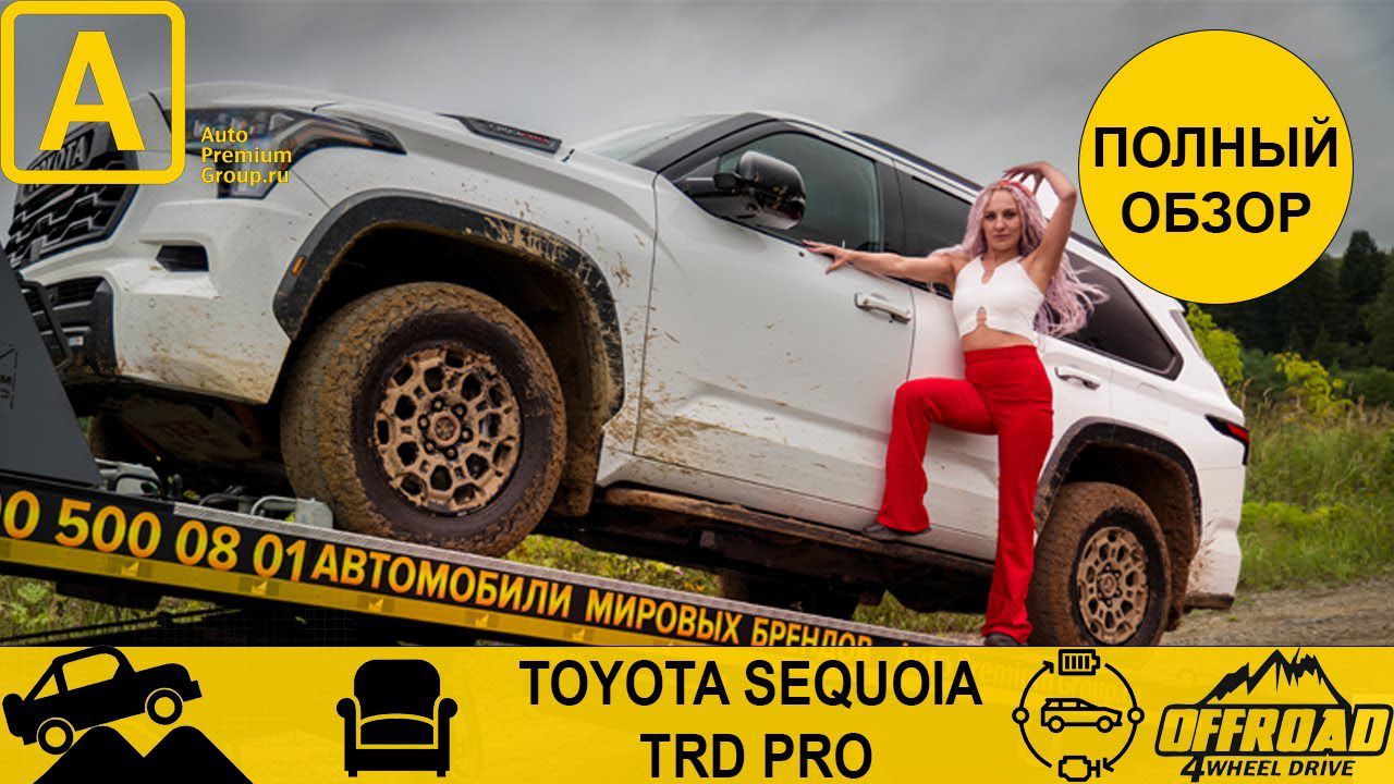 Обзор тест Тойота Секвойя. В чем разница между Toyota Sequoia TRD Pro и Limited TRD Off-Road?