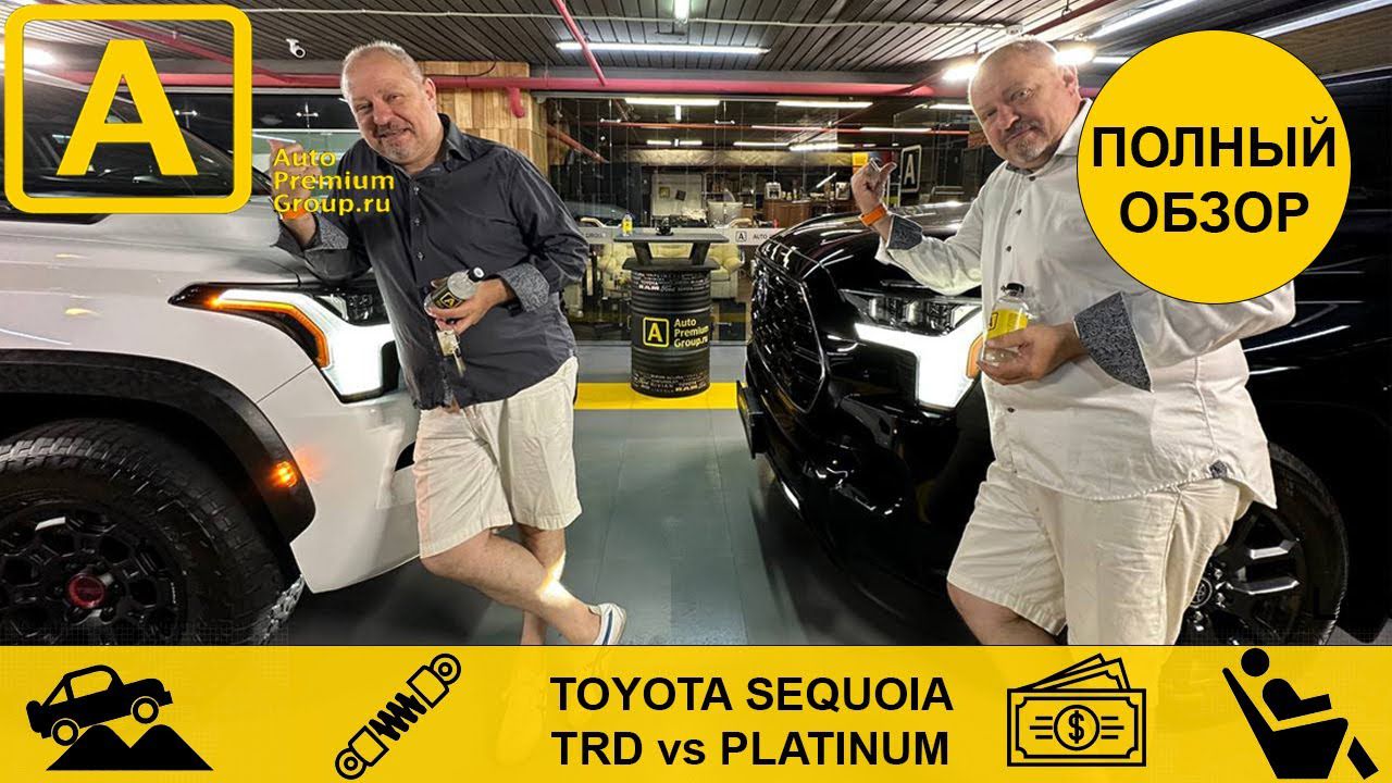 Обзор Тойота Секвойя. Какую Toyota Sequoia выберешь ты? Platinum или TRD Pro?
