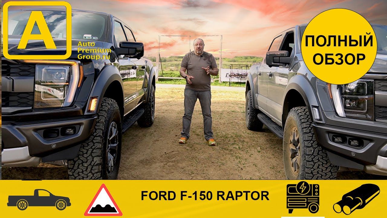 Тест, обзор, сравнение двух полноразмерных пикапов Ford F150 Raptor. В чем отличие?
