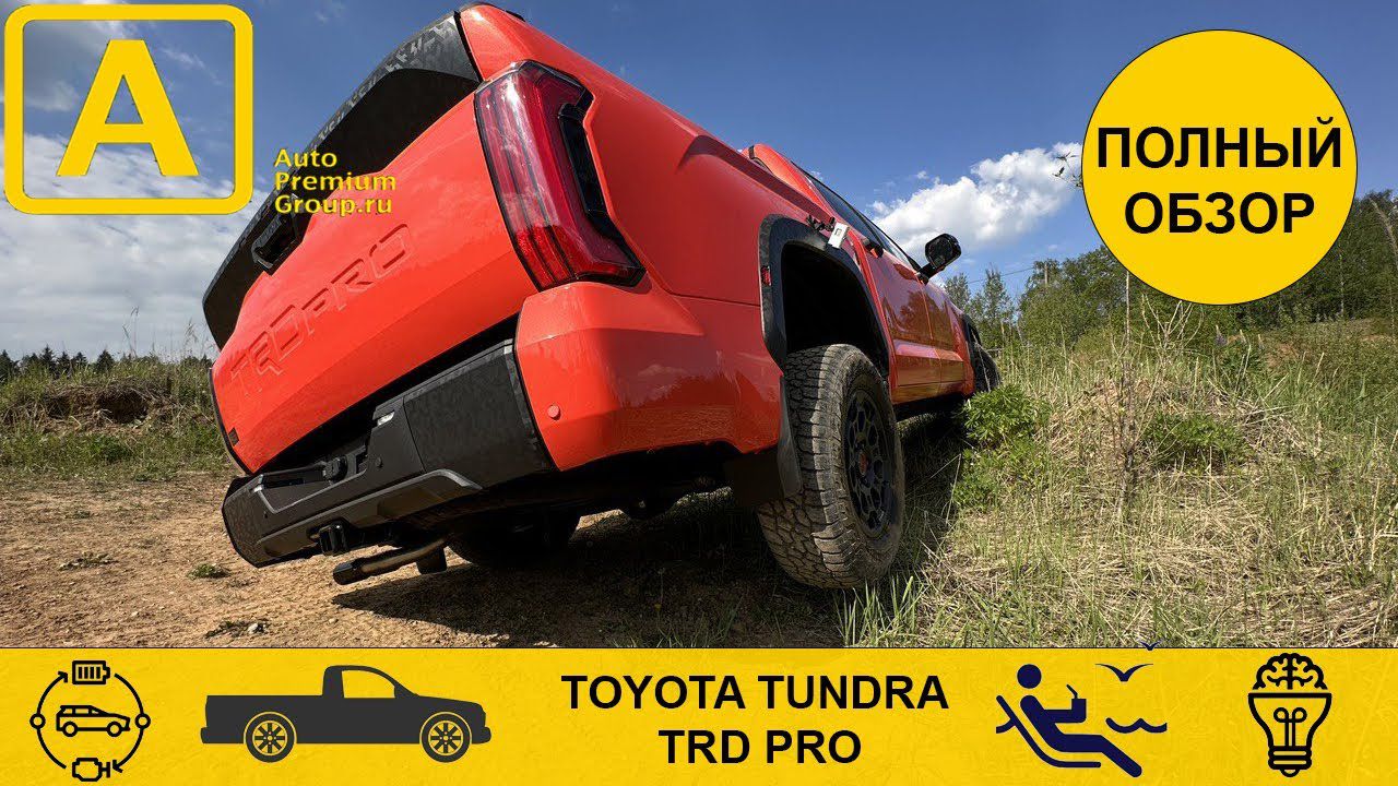 Тойота Тундра, шашлыки на природе и красивые девчонки. Обзор Toyota Tundra TRD Pro VS Ford Raptor