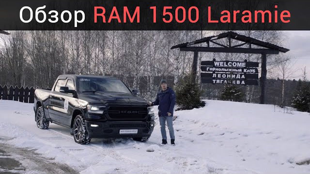 Видео обзор 2019 Ram 1500 Laramie