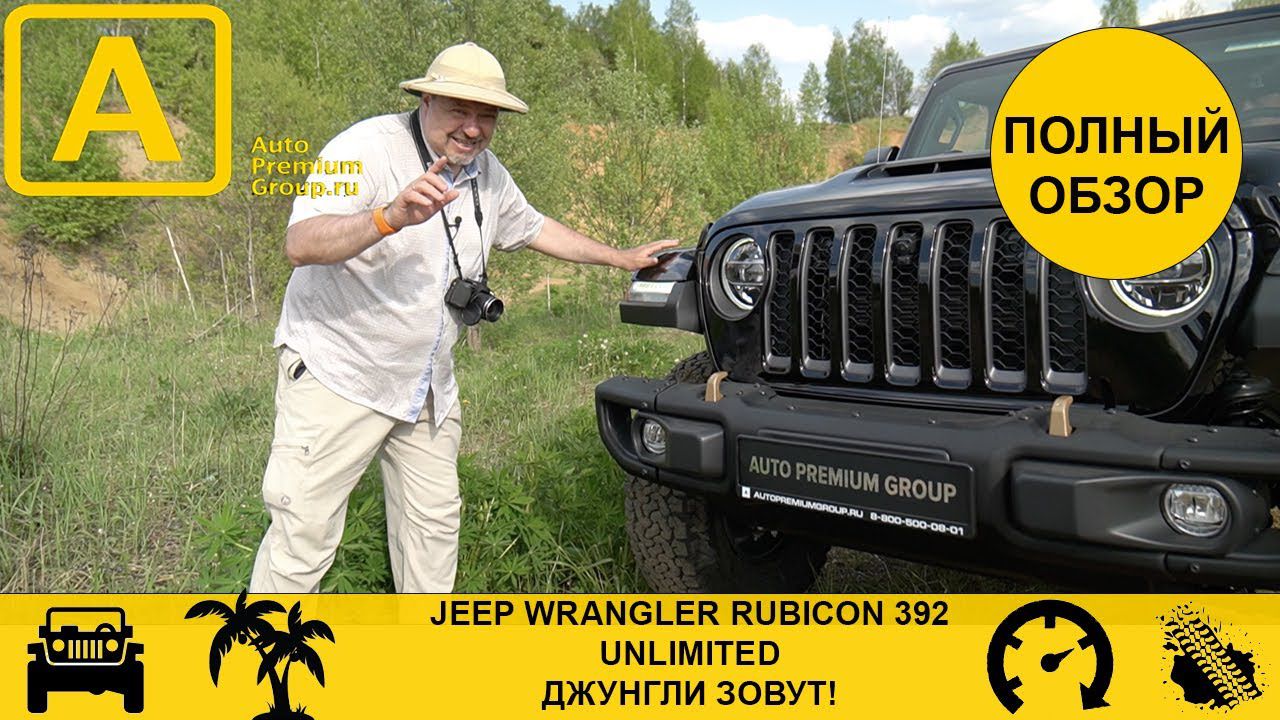 Возможности Jeep Wrangler Rubicon 392 безграничны! Факты в нашем тест-драйве