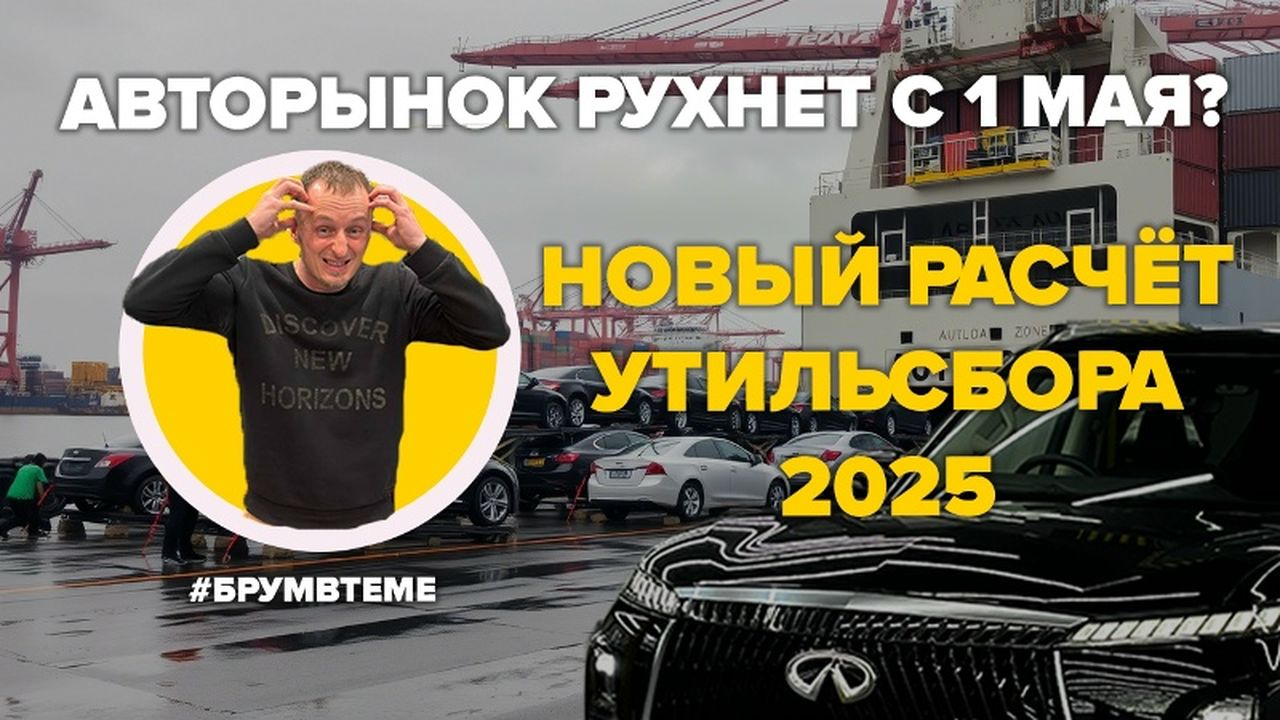 Крах авторынка: НОВЫЙ УТИЛЬСБОР с 1 мая 2025 года. Авто станут дороже на 30%. В чём дело?