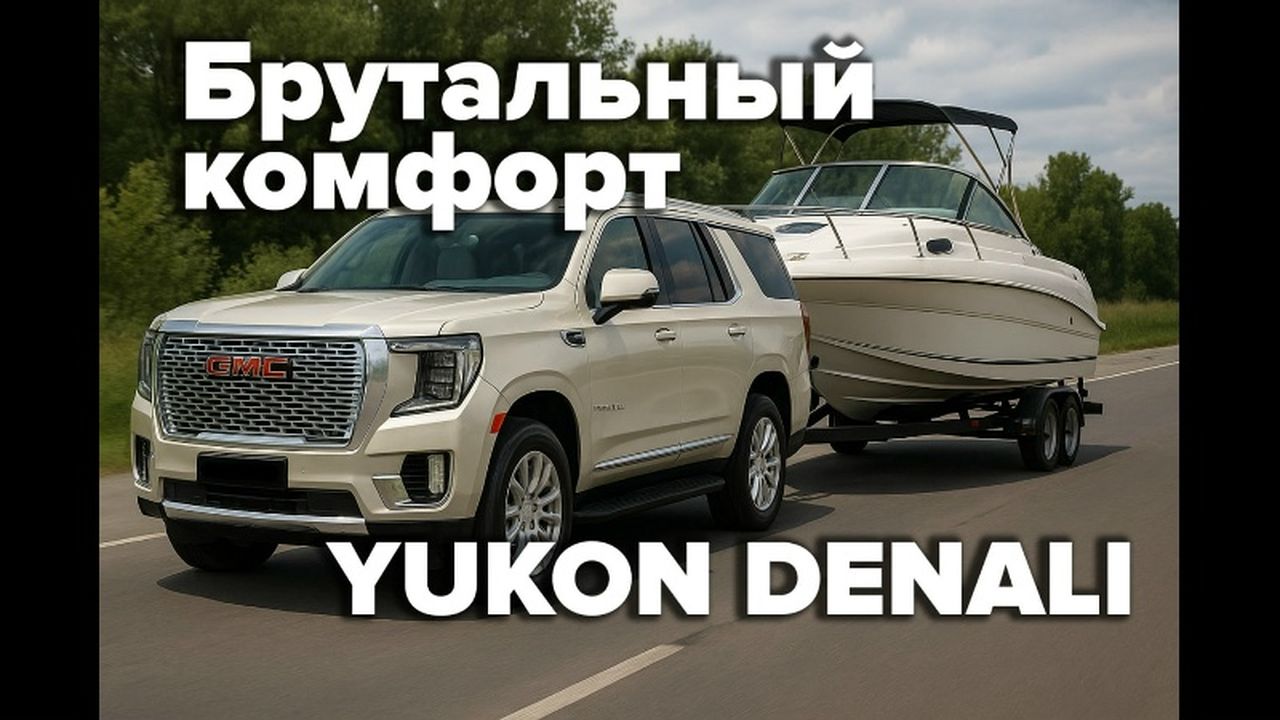 Он больше твоей квартиры! Обзор GMC Yukon Denali