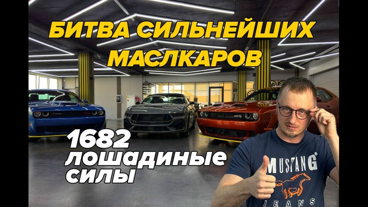 Битва легенд V8 — Ford Mustang GT и Dodge Challenger R/T против Dodge Challenger Hellcat