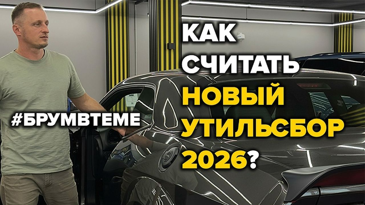 Новый утильсбор с 1 декабря и 1 января 2026: сколько будем платить за авто теперь? Брум в теме