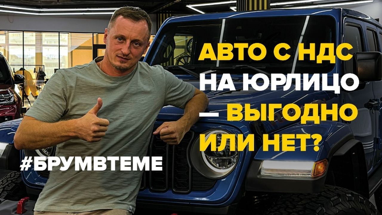 Автомобиль с НДС на компанию — стоит ли игра свеч? Брум в теме