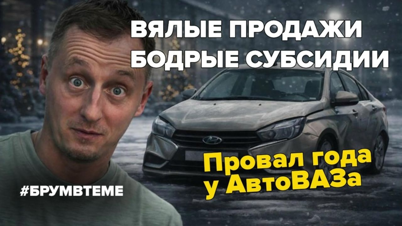 За что АвтоВАЗу снова выделяют деньги? Брум в теме