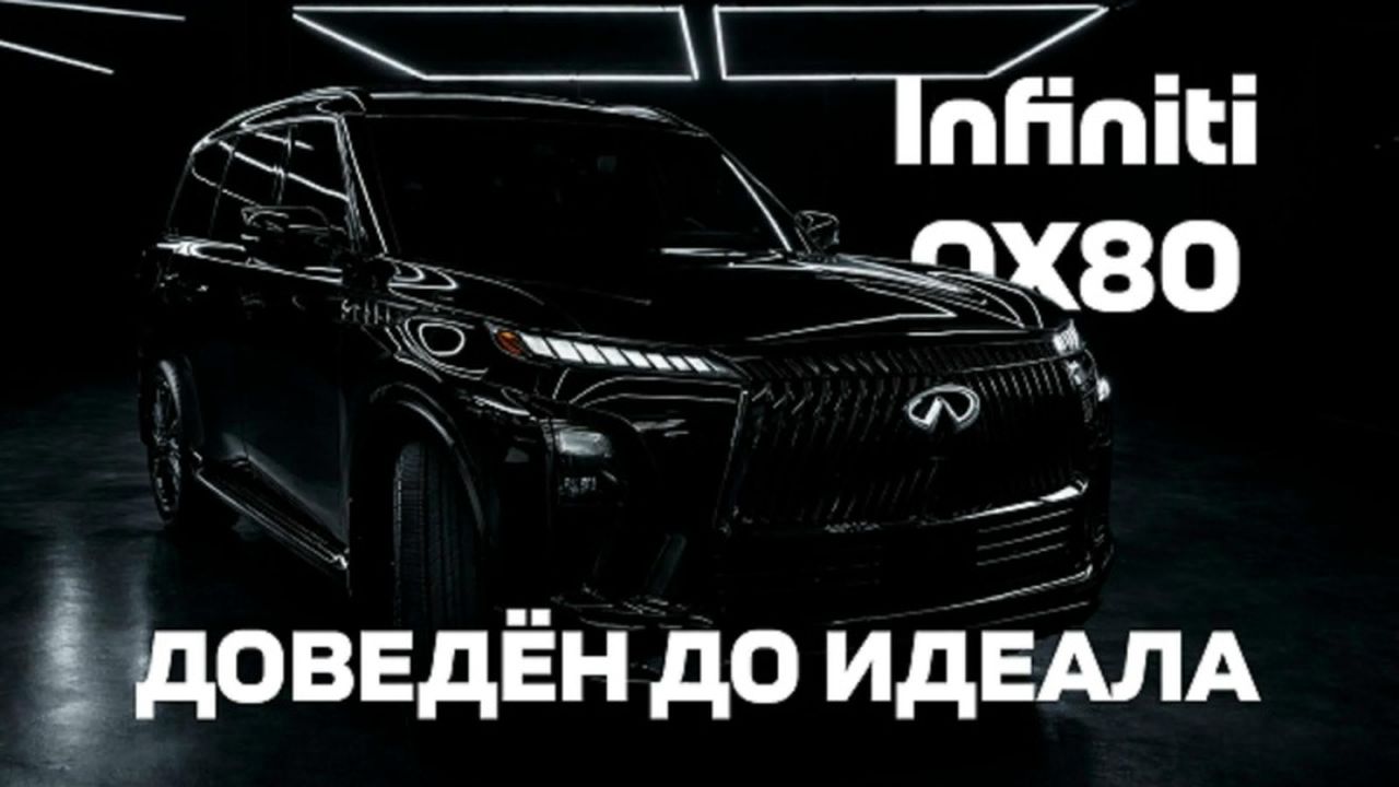 Детейлинг Infiniti QX80 2026: полная оклейка, шумоизоляция, доводчики, тонировка, перешив салона
