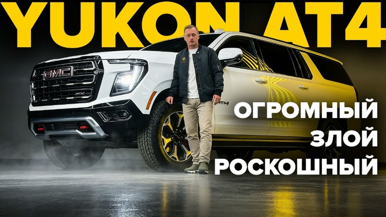 Новый GMC Yukon AT4 Ultimate XL — полный обзор, характеристики, интерьер, экстерьер