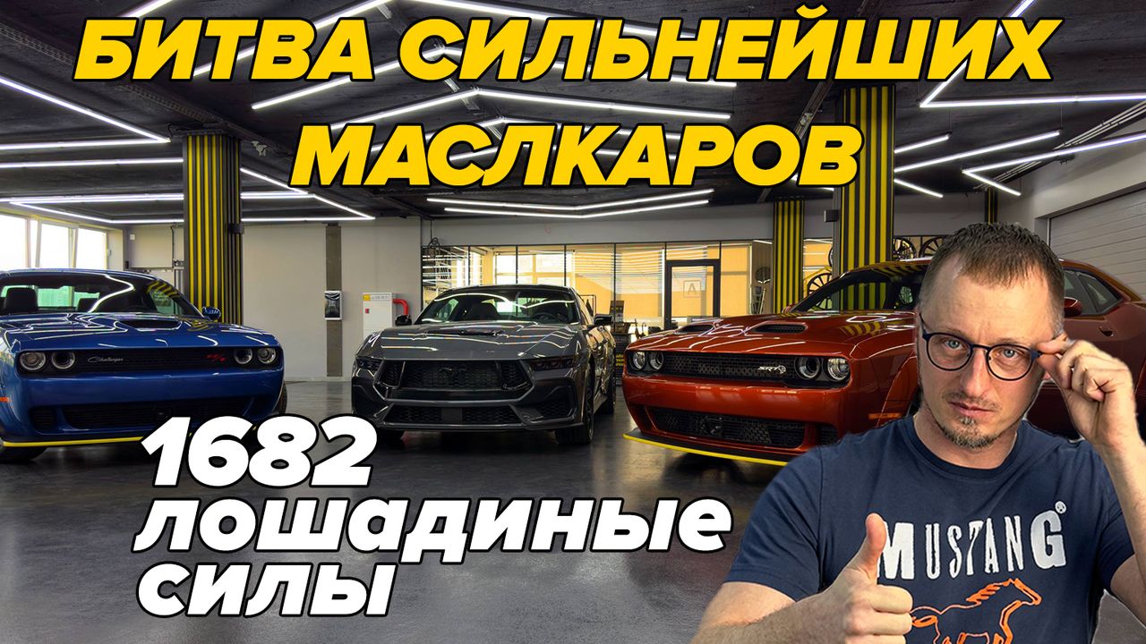 Битва легенд V8 — Ford Mustang GT и Dodge Challenger R/T против Dodge Challenger Hellcat