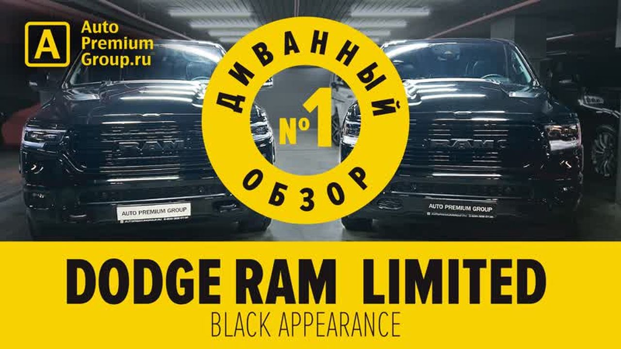Обзор двух DODGE RAM 1500 Ram Limited и Ram Sport в условиях самокарантина.
