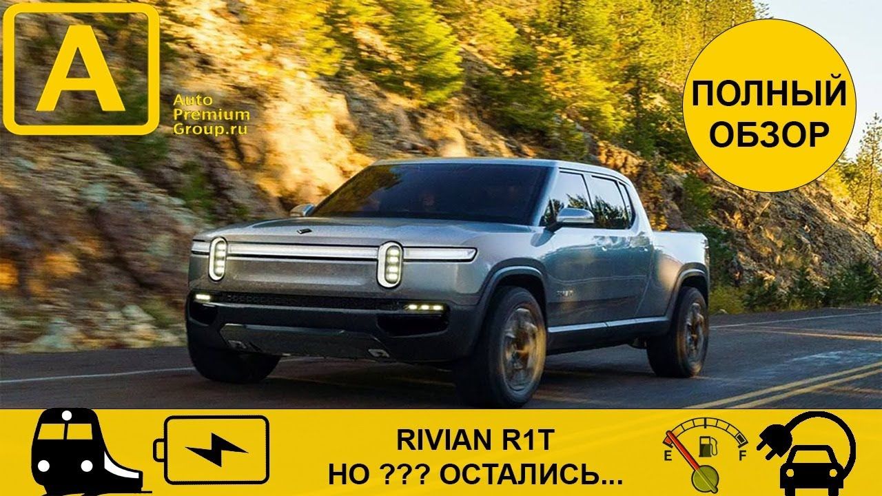 Электро авто Rivian - обзор всех возможностей пикапа. Ривиан - уникальный электрический автомобиль!