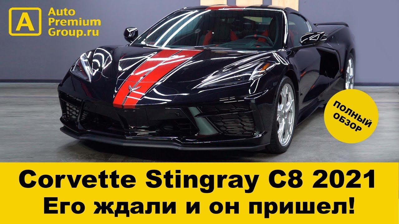 Теперь мы знаем – он крутой! Долгожданный С8 Chevrolet Corvette Stingray 2021 года в Москве для Вас!