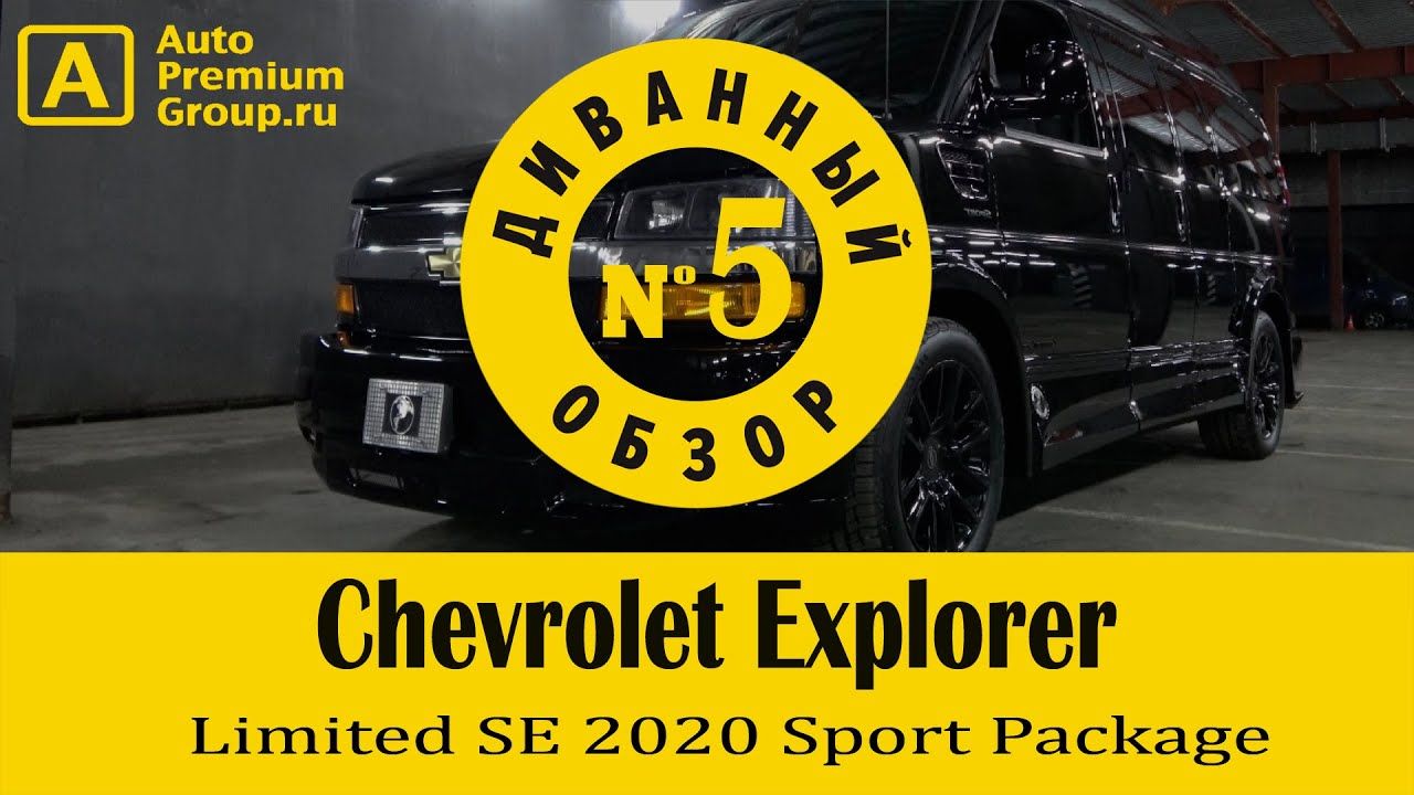 Флагманский Chevrolet Explorer в спорт пакете. Обзор от компании «Авто Премиум Групп».