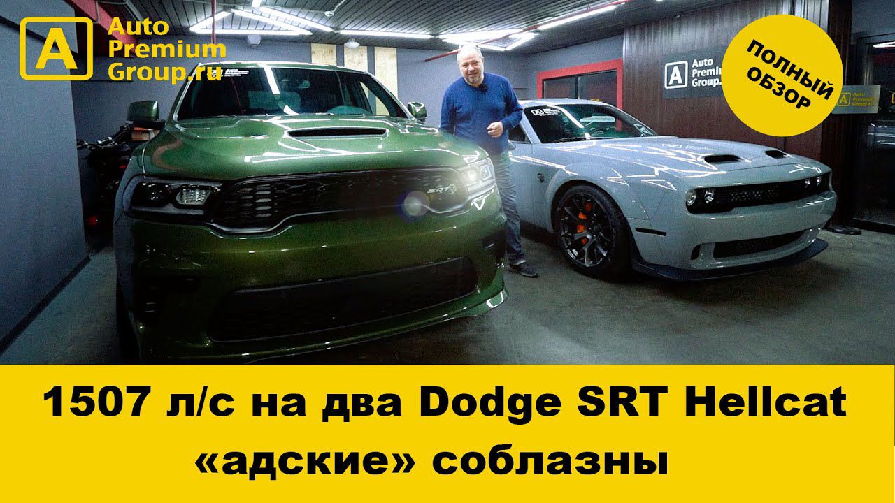 Обзор самого мощного кроссовера в мире Dodge Durango SRT Hellcat!