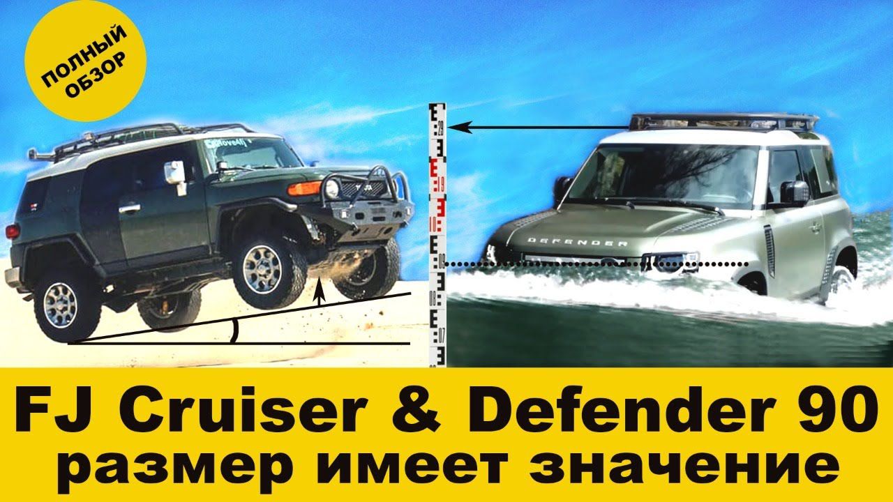 Дефендер и Крузер 2022 : Land Rover Defender и Toyota FJ Cruiser в Москве! Две эпохи в одном обзоре.